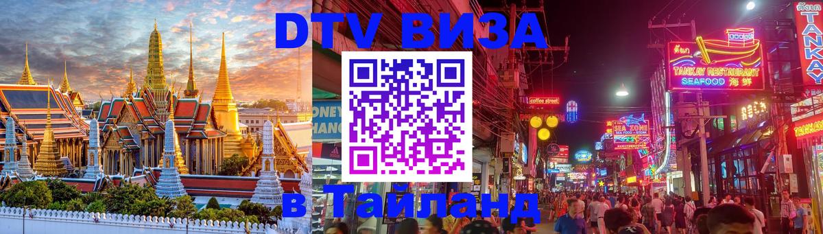 Сколько стоит виза DTV в Тайланд Париж 