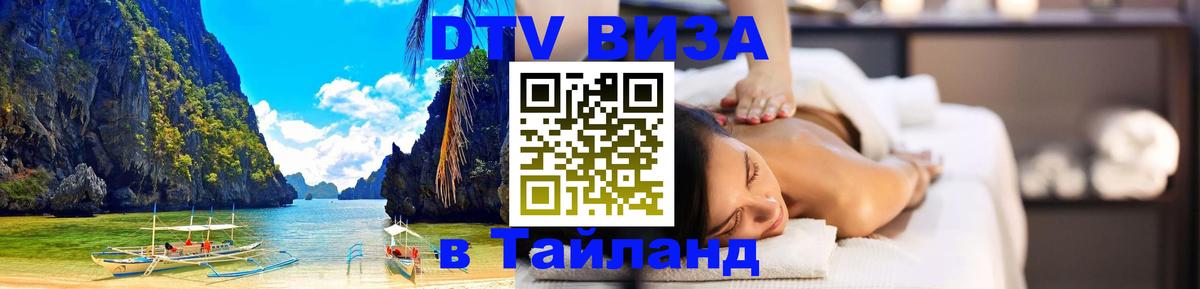 Стоимость и условия DTV визы — оформление в Таиланд под ключ - Париж  21.11.2025 